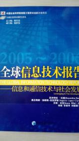 全球信息技术报告2005/2006 现货处理
