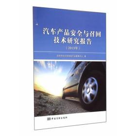 汽车产品安全与召回技术研究报告（2013年)