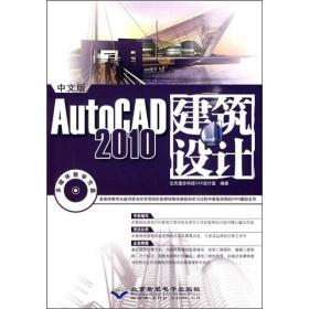 中文版AutoCAD 2010建筑设计