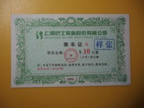 1999.2上海巴士实业股份有限公司乘车证样张
