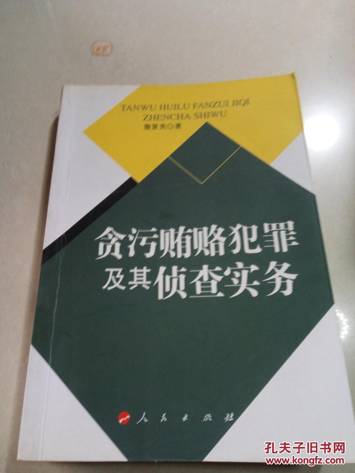 贪污贿赂犯罪及其侦查实务（一版一印）