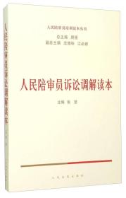 人民陪审员诉讼调解读本