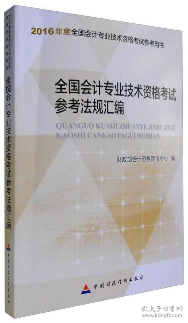 2016年度全国会计专业技术资格考试参考法规汇编