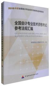 2016年度全国会计专业技术资格考试参考法规汇编