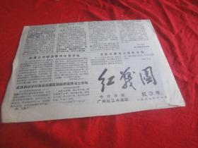 **报纸 ： 红战团 1967年11月3日（红号）