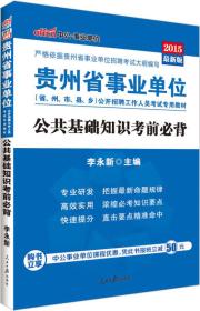 中公版·2015贵州省事业单位公开招聘工作人员考试专用教材：公共基础知识考前必背（新版）