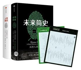 未来简史+人类简史(套装2册)9787508673158