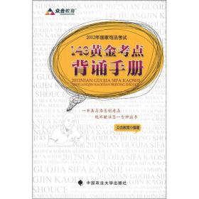2012年国家司法考试143黄金考点背诵手册 专著 众合教育编著 2012 nian guo jia si