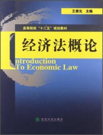 经济法概论/高等院校“十二五”规划教材