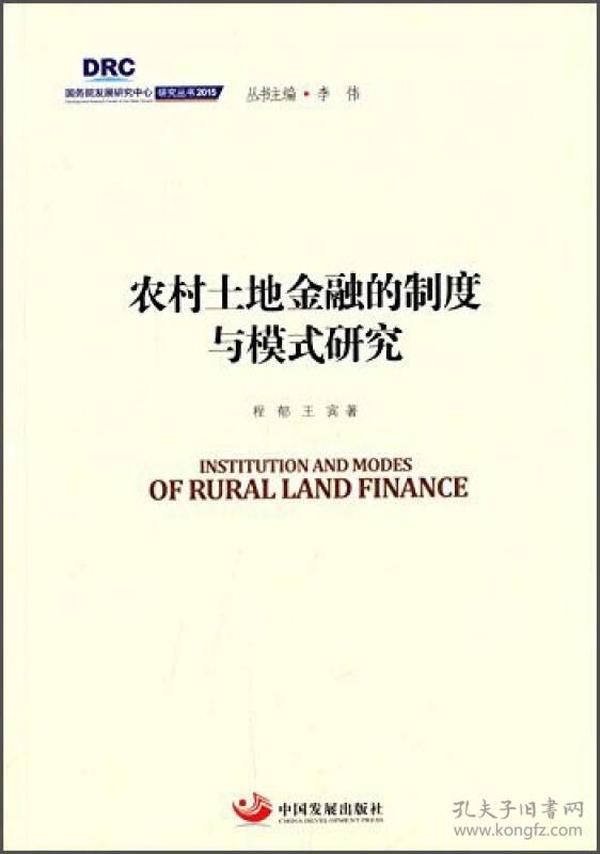 国务院发展研究中心研究丛书2015：农村土地金融的制度与模式研究