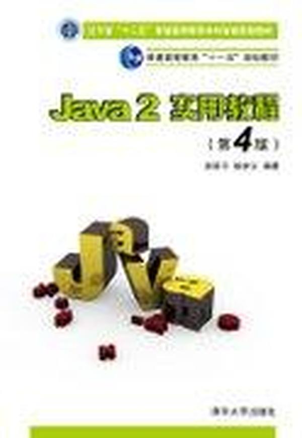 Java2实用教程实验指导与习题解答张跃平 耿祥义　