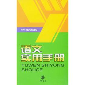 【以此标题为准】语文实用手册