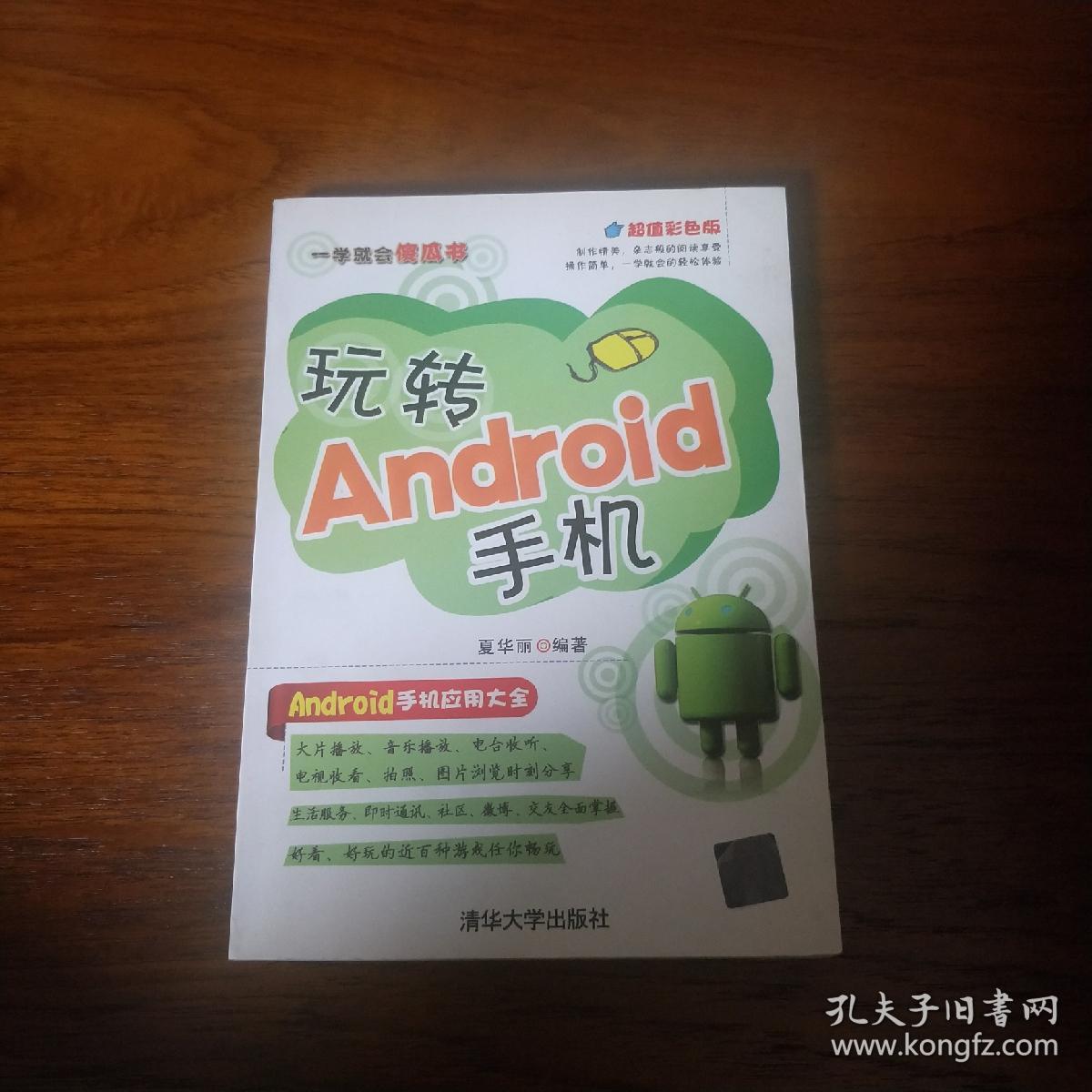 玩转Android手机