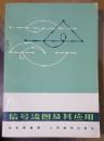 信号流图及其应用 赵永昌编著 人民邮电出版社 1975年一版一印