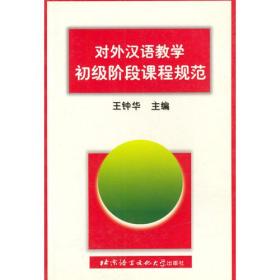 对外汉语教学初级阶段课程规范