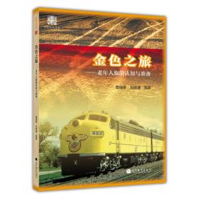 ：金色之旅 老年人旅游认知与准备