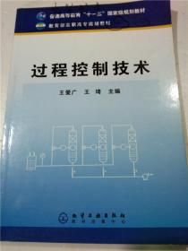 过程控制技术 王爱广 王琦主编 化学工业出版社  16开平装