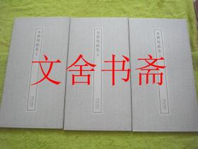 木简残纸集 1 2 3 全三册 书迹名品丛刊 带函套