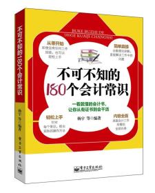 不可不知的180个会计常识