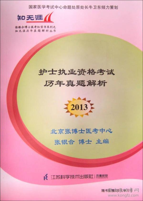 2013护士执业资格考试历年真题解析