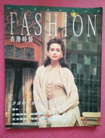 香港时装【1993年】总第1期 创刊号