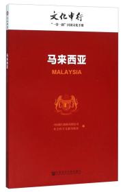马来西亚---文化中行“一带一路”国别文化手册