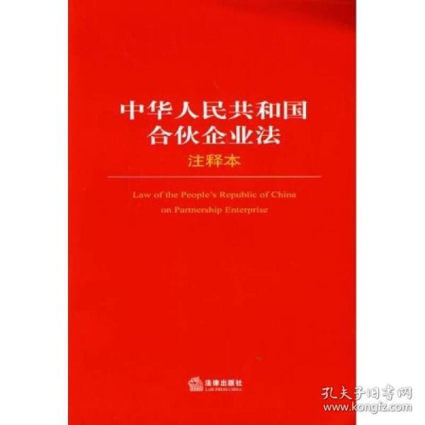 中华人民共和国合伙企业法注释本