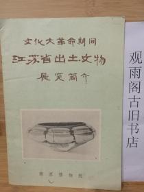 （1972一版一印）*****期间江苏省出土文物展览简介（扉页有毛主席语录）
