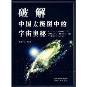 破解太极图中的宇宙奥秘