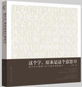 这个字.原来是这个意思-你不可不知的100个最中国的汉字-I