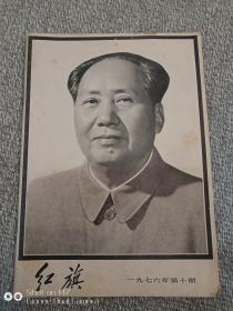 红旗1976年第10期