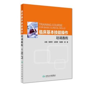 临床基本技能操作培训教程（培训教材）