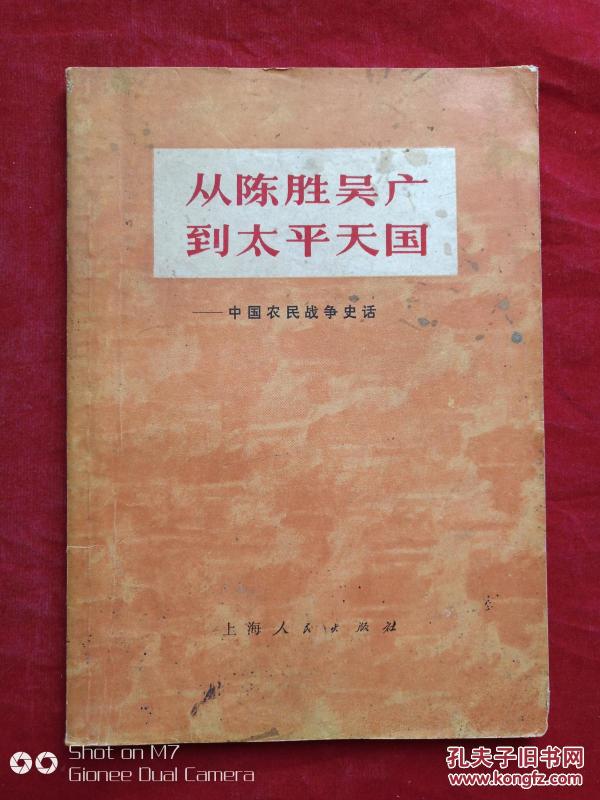 从陈胜吴广到太平天国中国农民战争史话1972