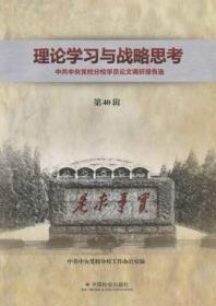 理论学习与战略思考：中共中央党校分校学员论文调研报告选.第40辑