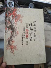 河南省豫剧三团经典剧目合集精装DVD 无书