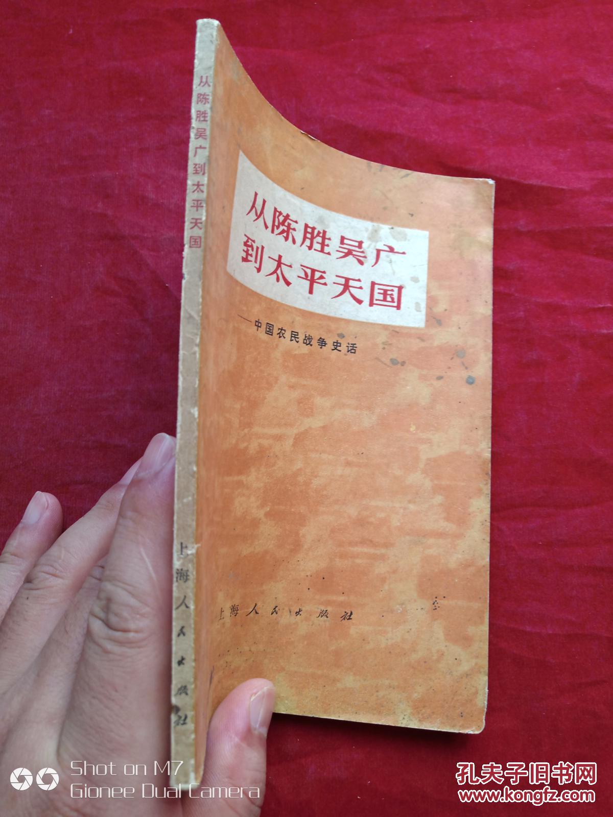 从陈胜吴广到太平天国中国农民战争史话1972