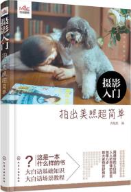 摄影入门:拍出美照超简单乔旭亮化学工业出版社9787122260598