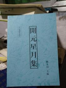 开元星月集影印资料含得壹顺天通宝钱币图谱录鉴赏