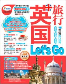 英国旅行Let's Go（第3版）（最新畅销版）