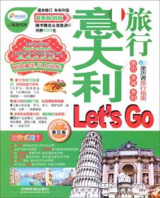 意大利旅行Let‘s Go（第3版最新畅销版）：亲历者旅行指南