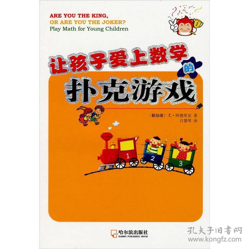 让孩子爱上数学的扑克游戏 尤阿德里安 哈尔滨出版社