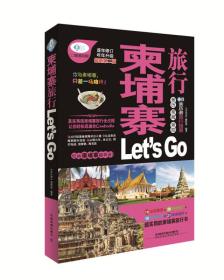 柬埔寨旅行Let's GO9787113194925