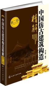 中国仿古建筑构造精解中国仿古建筑的特色中国仿古建筑木构架屋面瓦作围护结构台基地面结构以及装饰装修