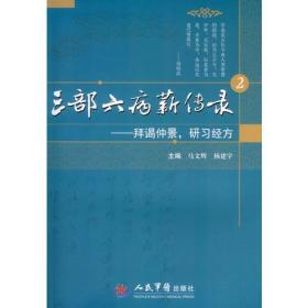 三部六病薪传录.2.拜谒仲景，研习经方