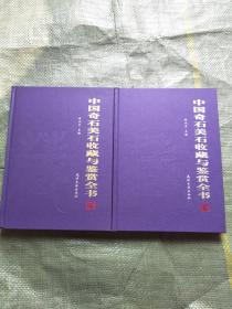 中国奇石美石说藏与鉴赏全书（全二卷）