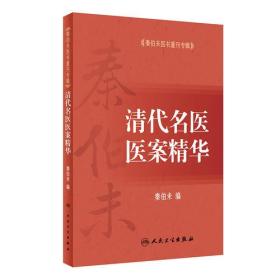 秦伯未医书重刊专辑——清代名医医案精华