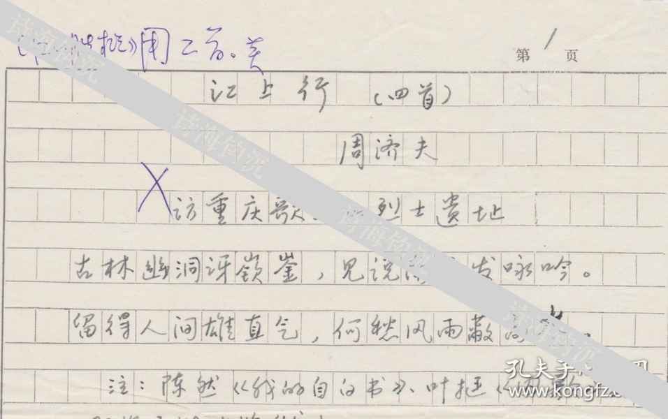 A0636朱寿兴旧藏，海南省诗词学会副会长兼秘书长周济夫手稿二页