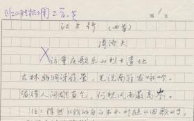 A0636朱寿兴旧藏，海南省诗词学会副会长兼秘书长周济夫手稿二页