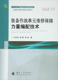 装备作战单元维修保障力量编配技术9787118106251