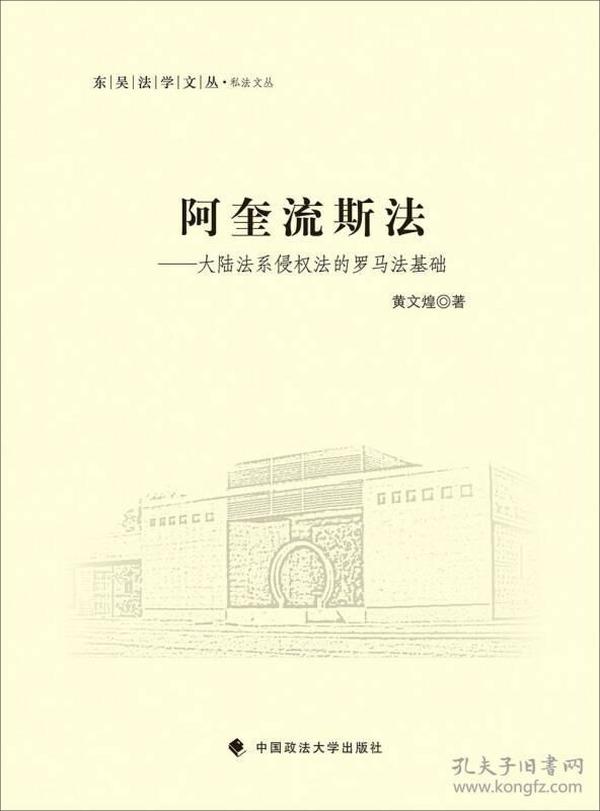 阿奎流斯法--大陆法系侵权法的罗马法基础/私法文丛/东吴法学文丛